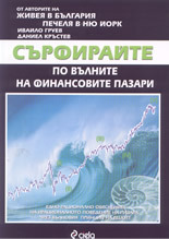 Сърфирайте по вълните на финансовите пазари (Paperback)