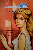 فانينا أو عشق الراهبة (Paperback)