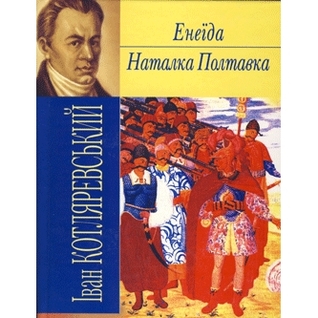 Енеїда. Наталка-Полтавка (Hardcover)