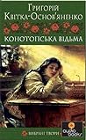 Конотопська відьма by Григорій Квітка-Основ'яненко