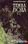 Темна вода