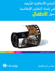 المبادئ الأخلاقية المتَّبعة في إعداد التقارير الإعلامية حول الأطفال