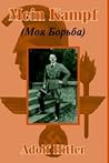 Моя борьба