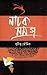 Natak Samagra by Sudipta Bhawmik