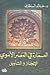 العمارة في العصر الأموي: الإنجاز والتأويل
