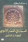 العمارة في العصر الأموي: الإنجاز والتأويل العمارة في العصر الأموي: الإنجاز والتأويل
