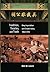 Tradition, Treaties, and Trade: Qing Imperialism and Choson Korea, 1850-1910 (Harvard East Asian Monographs)