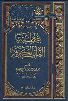 عظمة القرآن الكريم (Leather Bound)