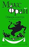 Обжора-хохотун (Хроники Ехо, #6)