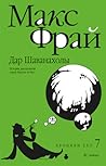 Дар Шаванахолы by Max Frei