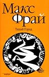 Тихий Город by Max Frei