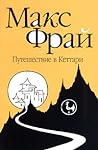 Путешествие в Кеттари by Max Frei