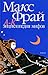 Энциклопедия мифов. Подлинная история Макса Фрая, автора и персонажа. Том 1. А-К