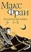 Энциклопедия мифов. Подлинная история Макса Фрая, автора и персонажа. Том 1. А-К