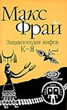 Энциклопедия мифов. Подлинная история Макса Фрая, автора и персонажа. Том 2. К-Я