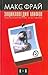 Энциклопедия мифов. Подлинная история Макса Фрая, автора и персонажа. Том 2. К-Я