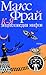 Энциклопедия мифов. Подлинная история Макса Фрая, автора и персонажа. Том 2. К-Я