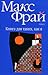 Книга для таких, как я