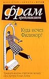 Куда исчез Филимор?