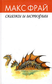 Сказки и истории (Hardcover)