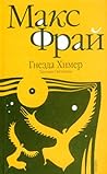 Гнёзда химер. Хроники Овётганны by Max Frei