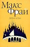 Дебют в Ехо by Max Frei