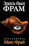 Здесь был ФРАМ