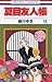 夏目友人帳 14 [Natsume Yūjinchō 14]