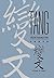 T’ang Transformation Texts: A Study of the Buddhist Contribution to the Rise of Vernacular Fiction and Drama in China (Harvard-Yenching Institute Monograph Series)
