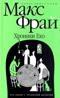 Чуб земли. Туланский детектив (Хроники Ехо, #1)