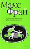 Туланский детектив by Max Frei