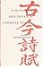 A Hundred and Seventy Chinese Poems