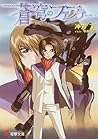 Fafner: Dead Aggressor (Novel)