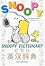 Snoopy Dictionary 史努比英汉辞典