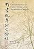 Reflections on Current Debates about The Bamboo Annals (Chinese Edition)