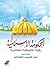 الحكومة الإسلامية by عبد المجيد الشاذلي