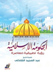 الحكومة الإسلامية