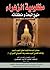 مظلومية الزهراء : منهج البحث ومنطلقاته