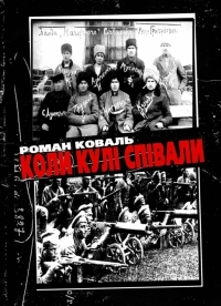 Коли кулі співали.  Біографії отаманів Холодного Яру і Чорного лісу