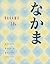 Nakama 1B: Introductory Jap...