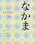 Nakama 1B: Introductory Japanese Communication, Culture, Context (World Languages)