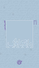 یادگاران: کتاب رهنمون (Paperback)