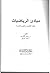 مبادئ الرياضيات by محمد القاضي