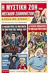 Η Μυστική Ζωή των...