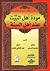 مودة أهل البيت عند أهل السنة by عائض القرني