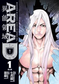 Area D 異能領域, Vol. 1 (Paperback)