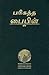 Tamil Bible-FL-Easy-To-Read (Tamil Edition)