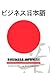Business Japanese (Not In A Series) (Japanese Edition)