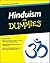 Hinduism For Dummies by A.V.  Srinivasan