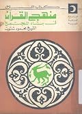 منهج القرآن فى بناء المجتمع